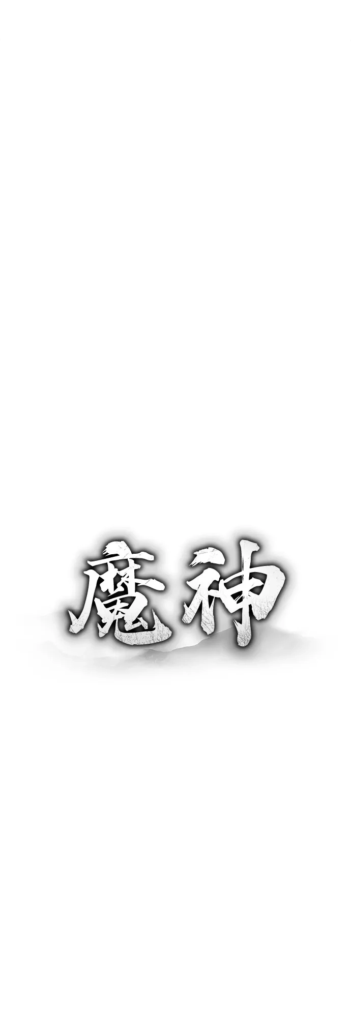 魔神 第25话 第15页