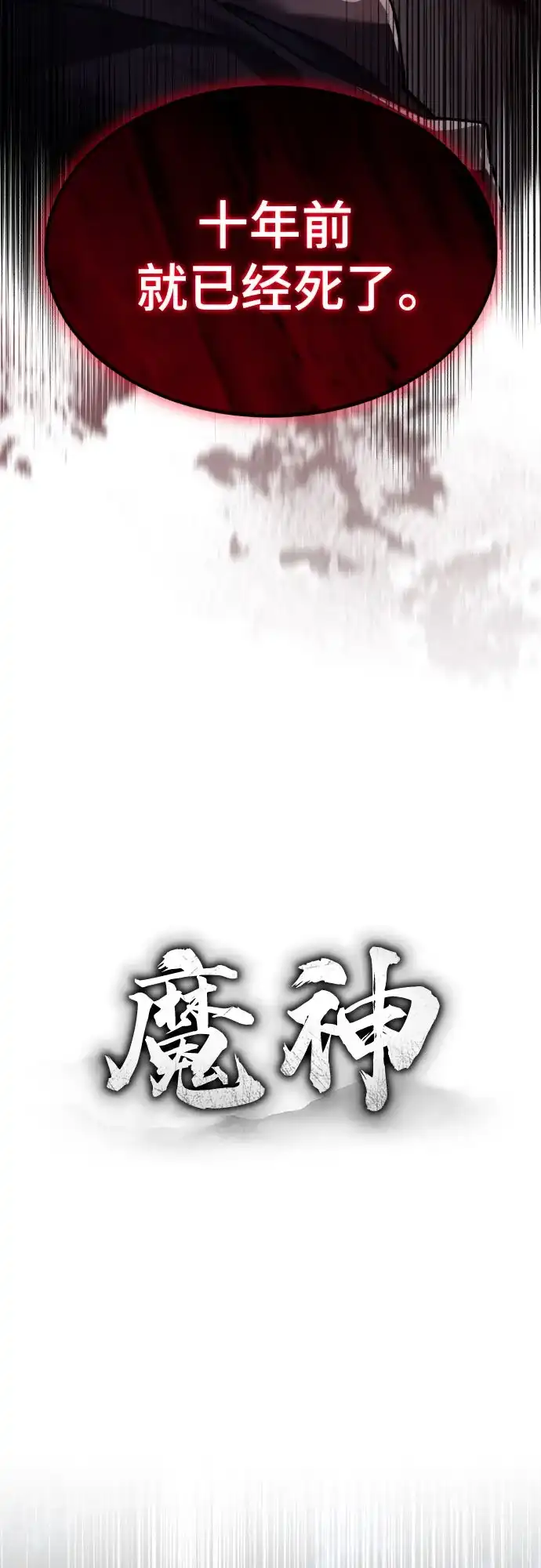 魔神 第3话 第3页
