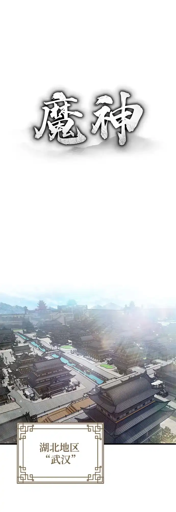 魔神 第4话 第39页