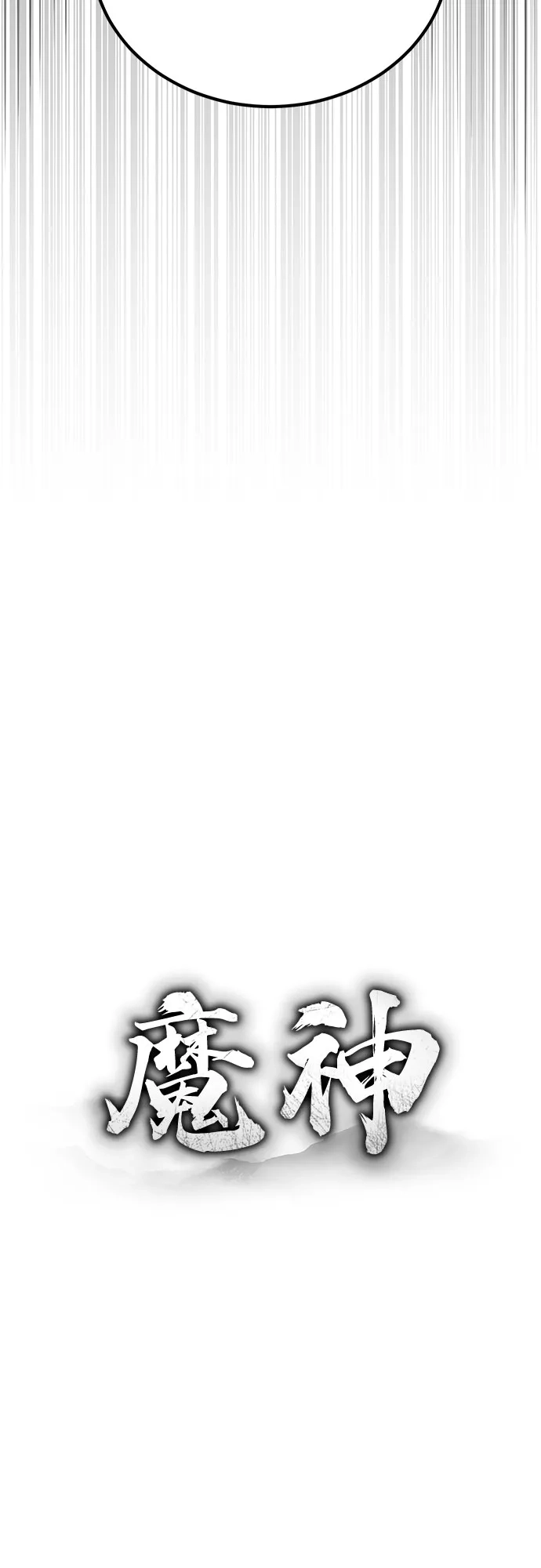 魔神 第8话 第6页