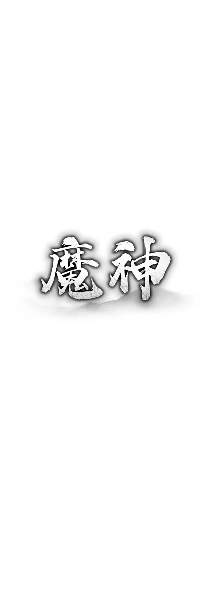 魔神 第26话 第34页