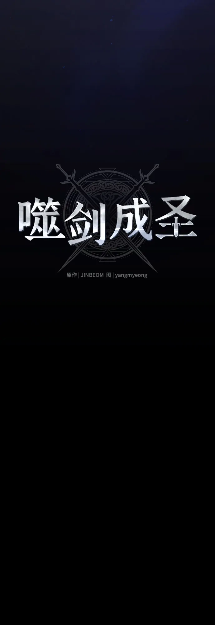 噬剑成圣 第10话 第36页