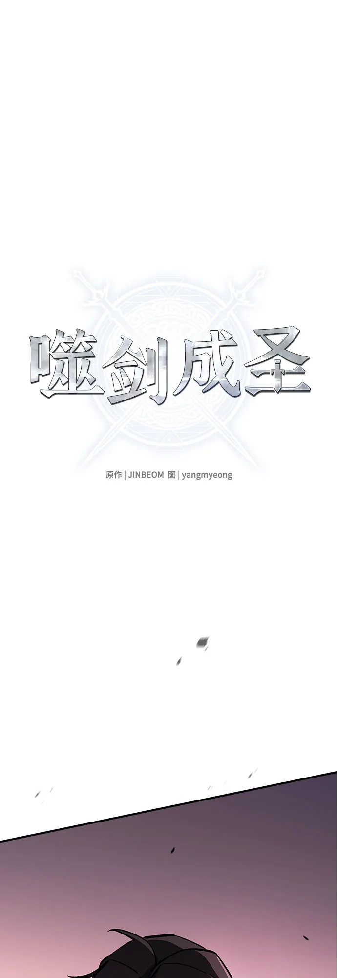噬剑成圣 第11话 第2页