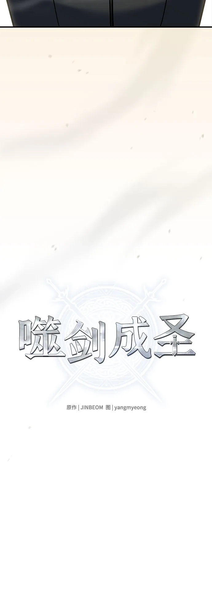 噬剑成圣 第14话 第34页