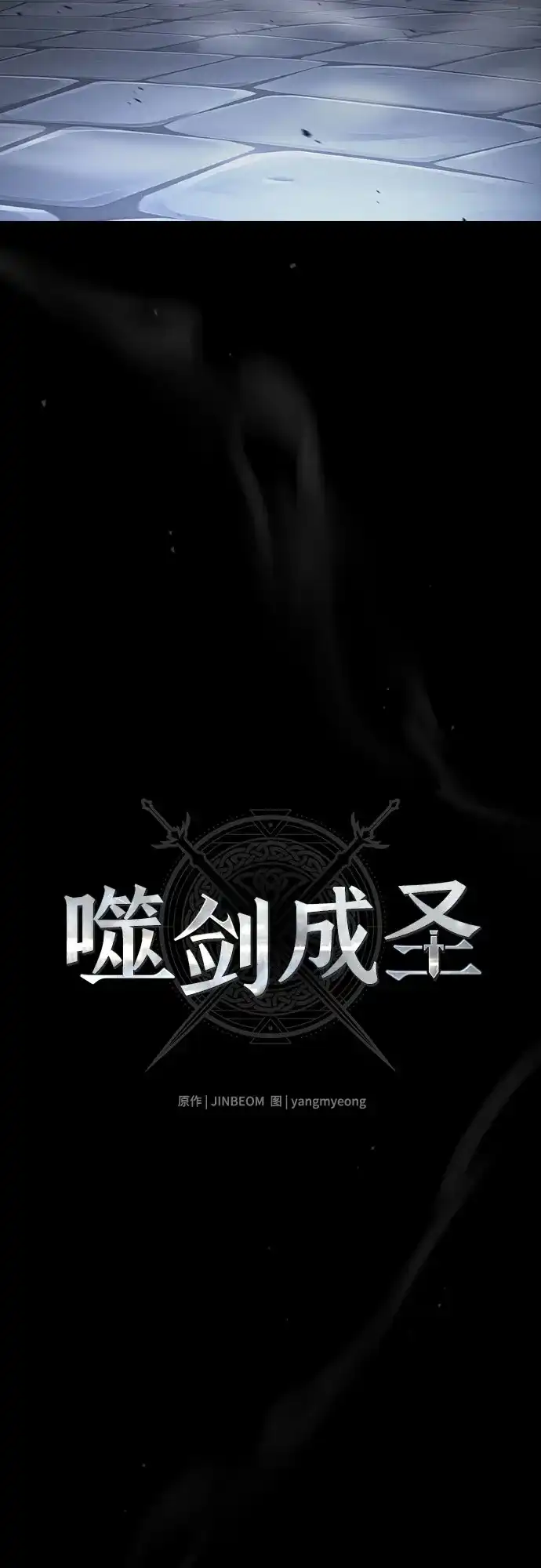 噬剑成圣 第18话 第11页