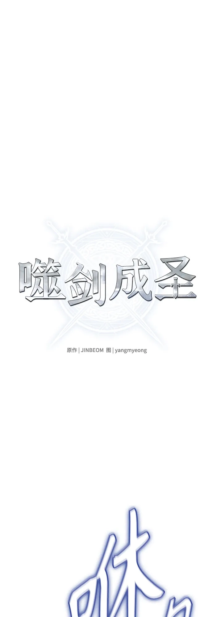 噬剑成圣 第19话 第2页