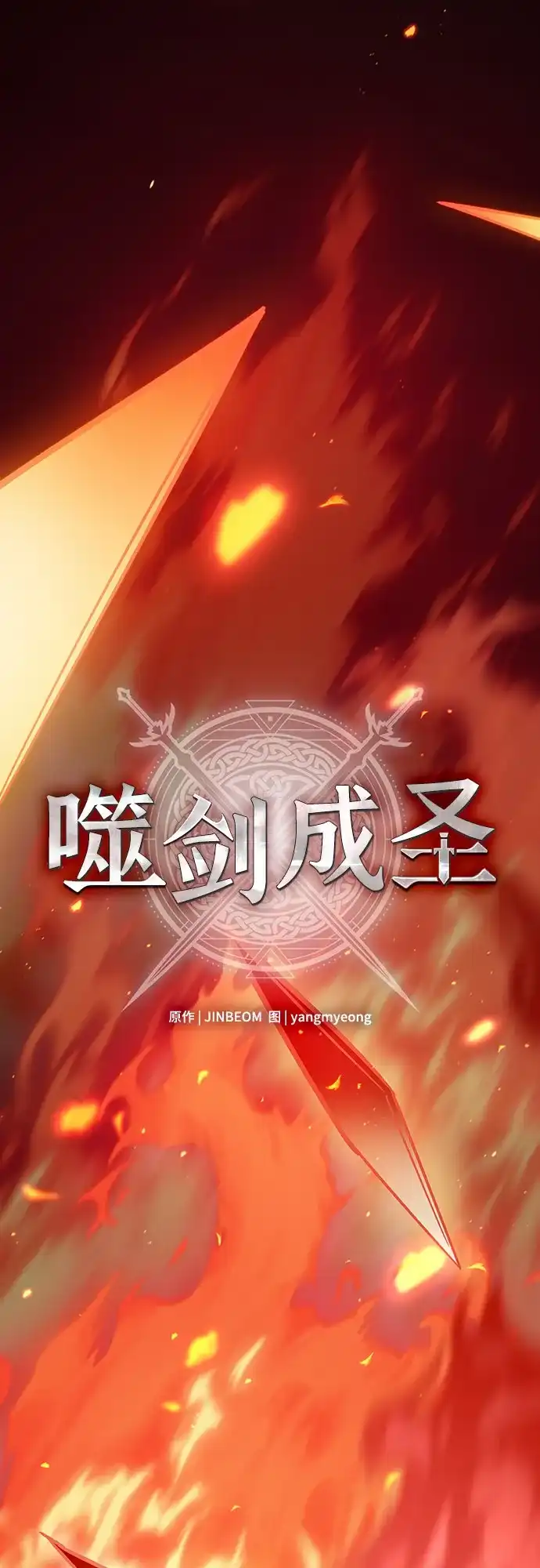 噬剑成圣 第1话 第9页