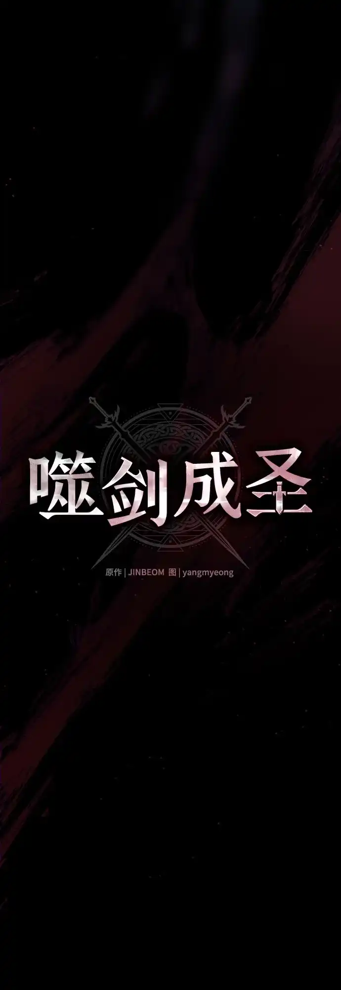 噬剑成圣 第20话 第7页