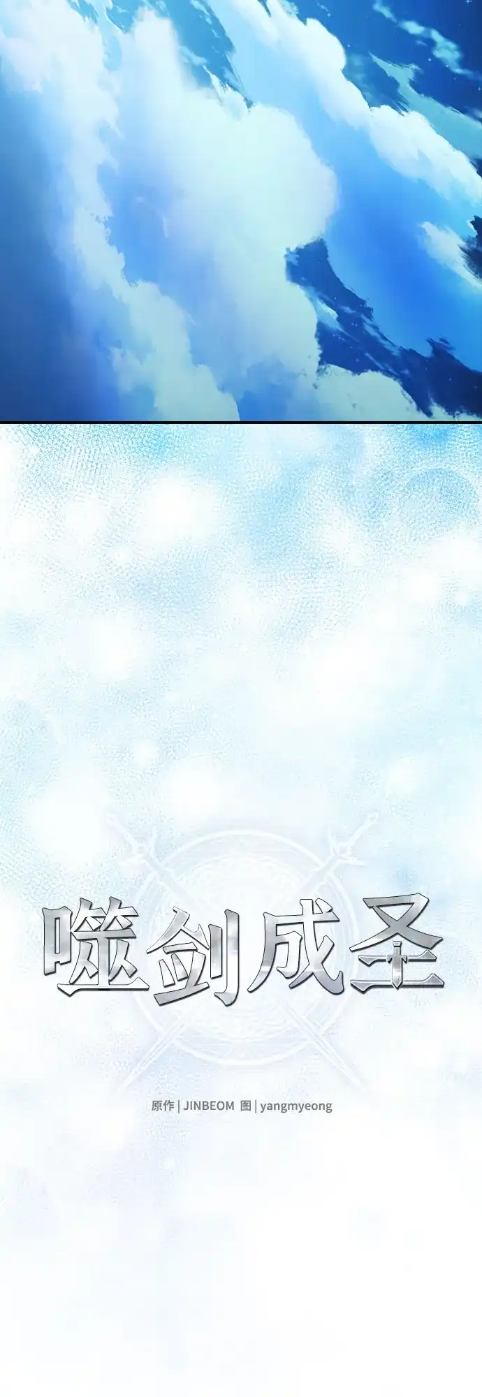 噬剑成圣 第21话 第52页