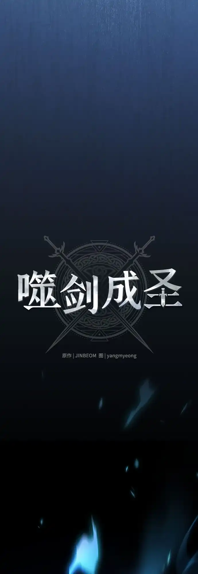 噬剑成圣 第25话 第26页