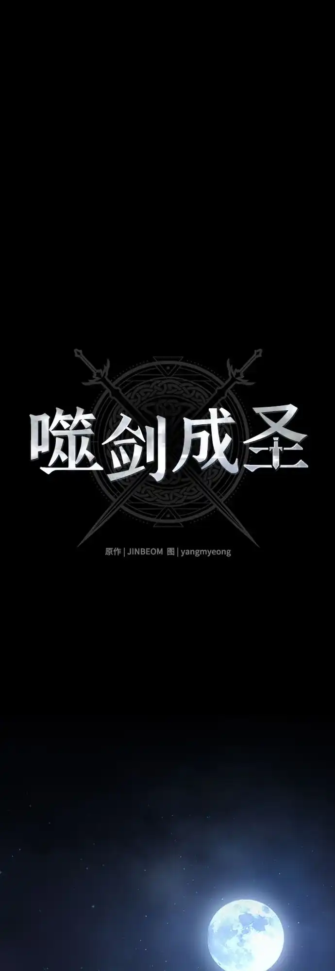 噬剑成圣 第26话 第2页