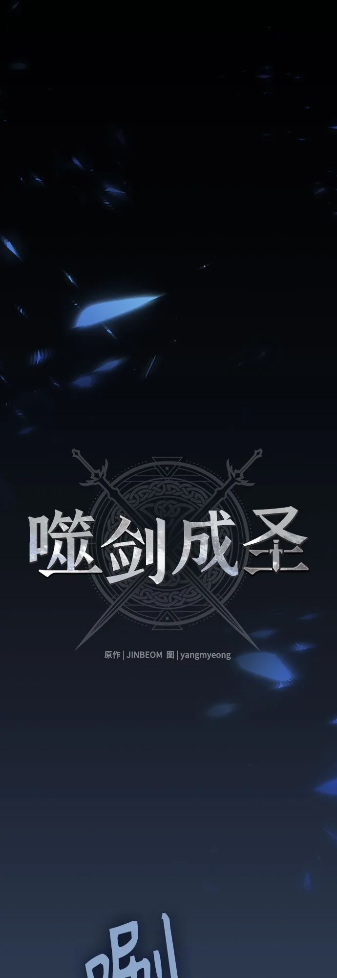 噬剑成圣 第3话 第19页