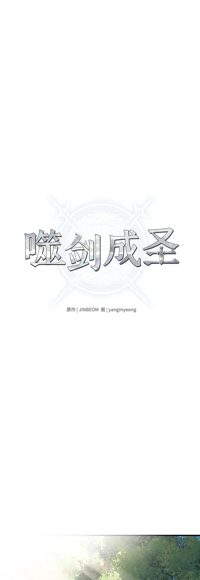 噬剑成圣 第4话 第2页