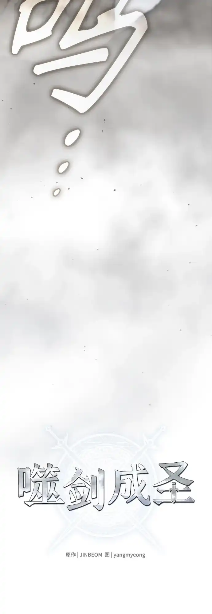 噬剑成圣 第7话 第25页