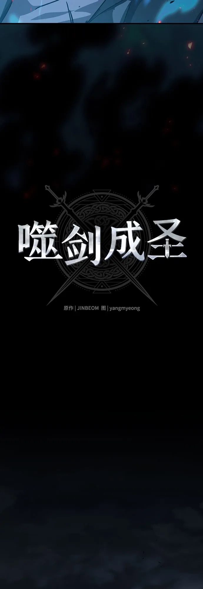 噬剑成圣 第28话 第14页