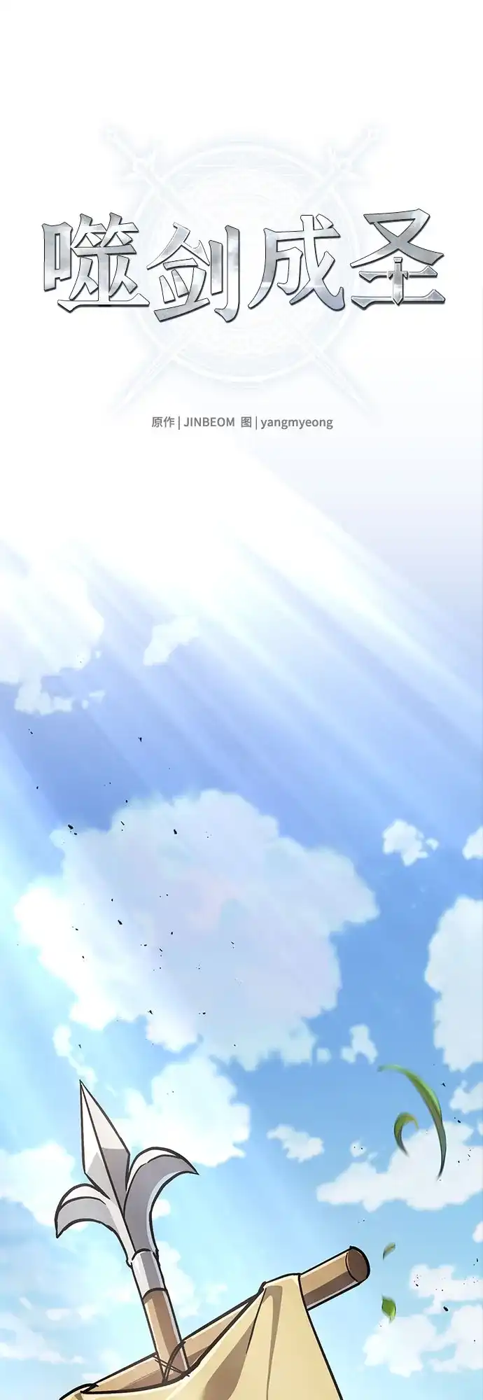 噬剑成圣 第30话 第31页