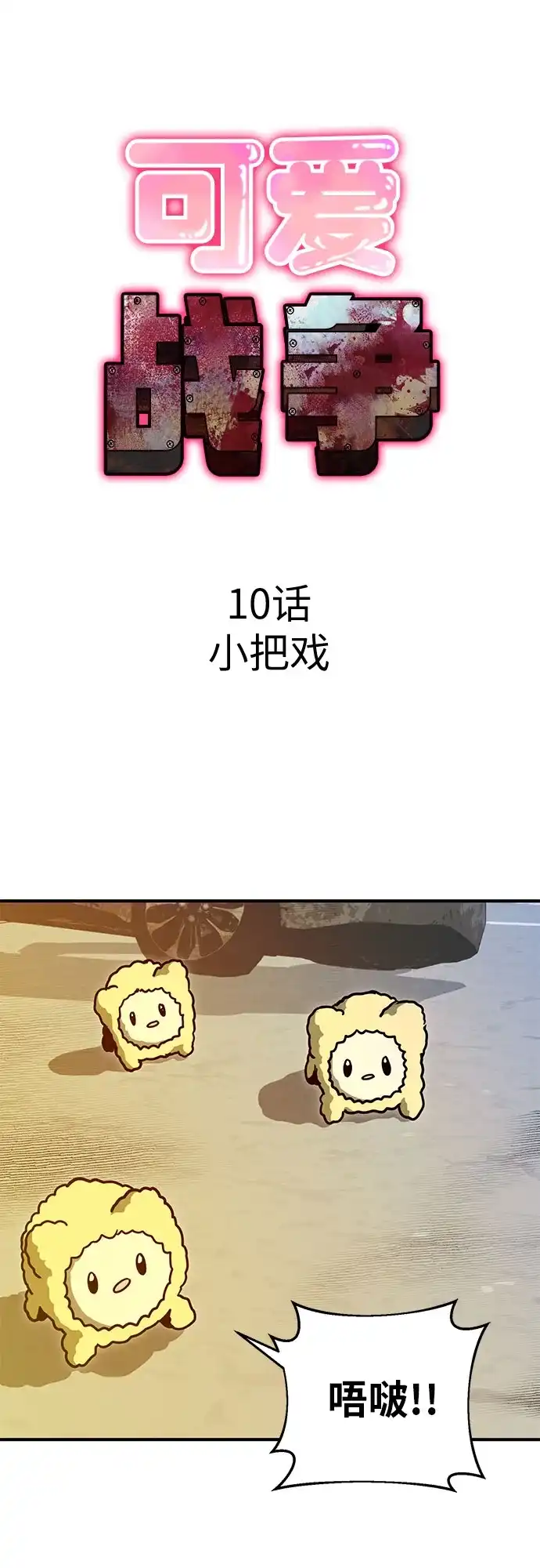 可爱战争 [第10话] 小把戏 第25页