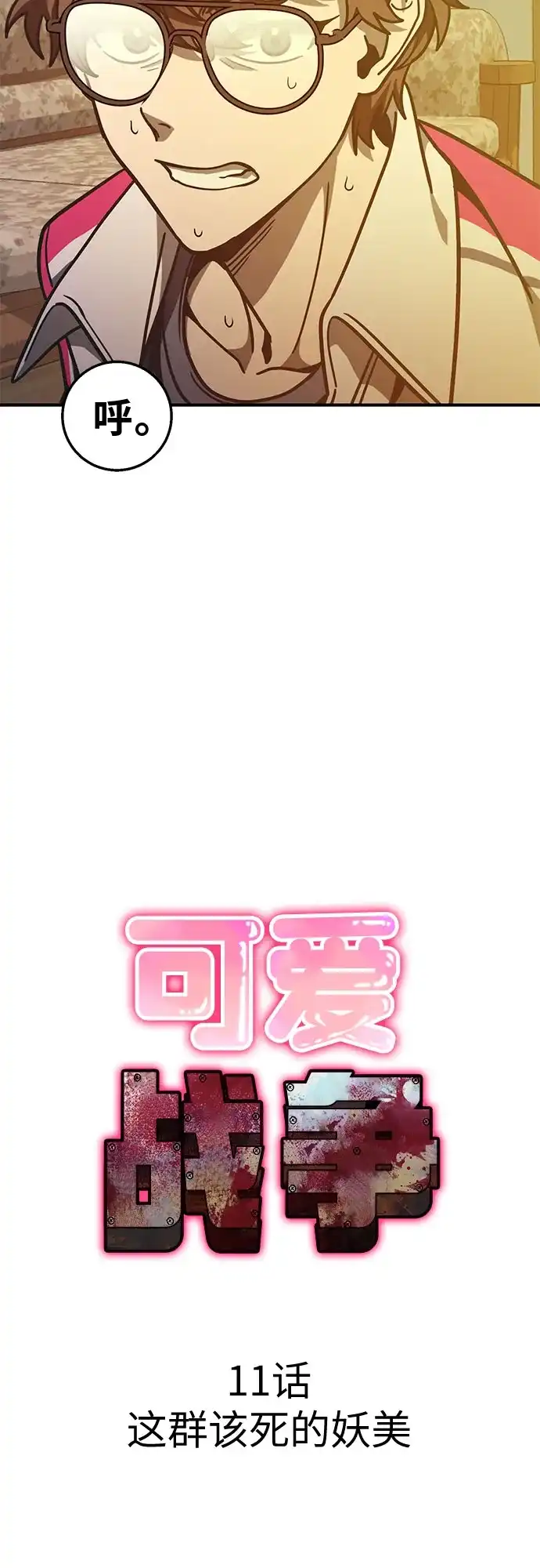 可爱战争 [第11话] 这群该死的妖美 第24页
