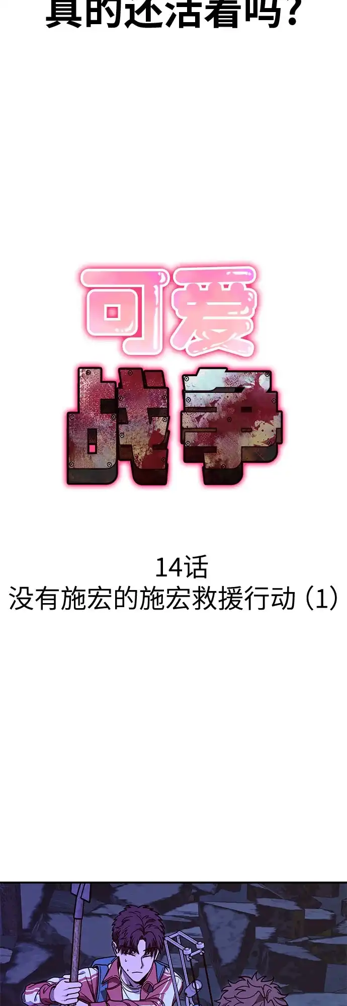 可爱战争 [第14话] 没有施宏的施宏救援行动（1） 第26页