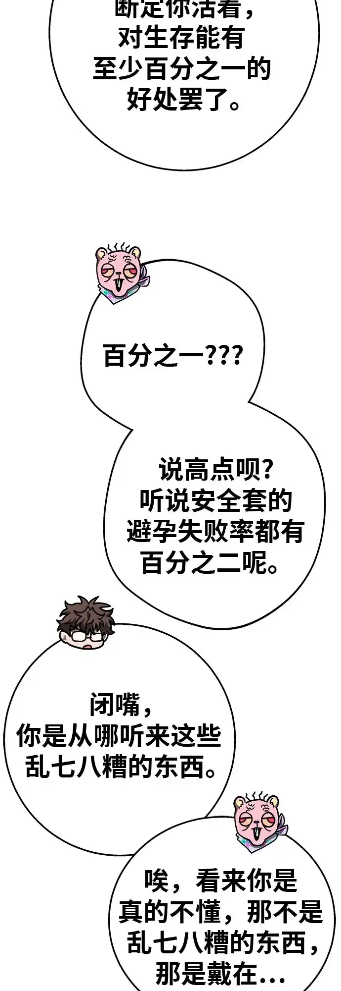 可爱战争 [第17话] 如果要活命 第77页