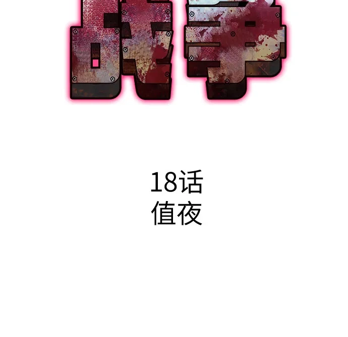 可爱战争 [第18话] 值夜 第19页