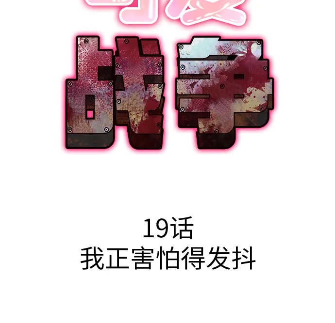 可爱战争 [第19话] 我正害怕得发抖 第10页