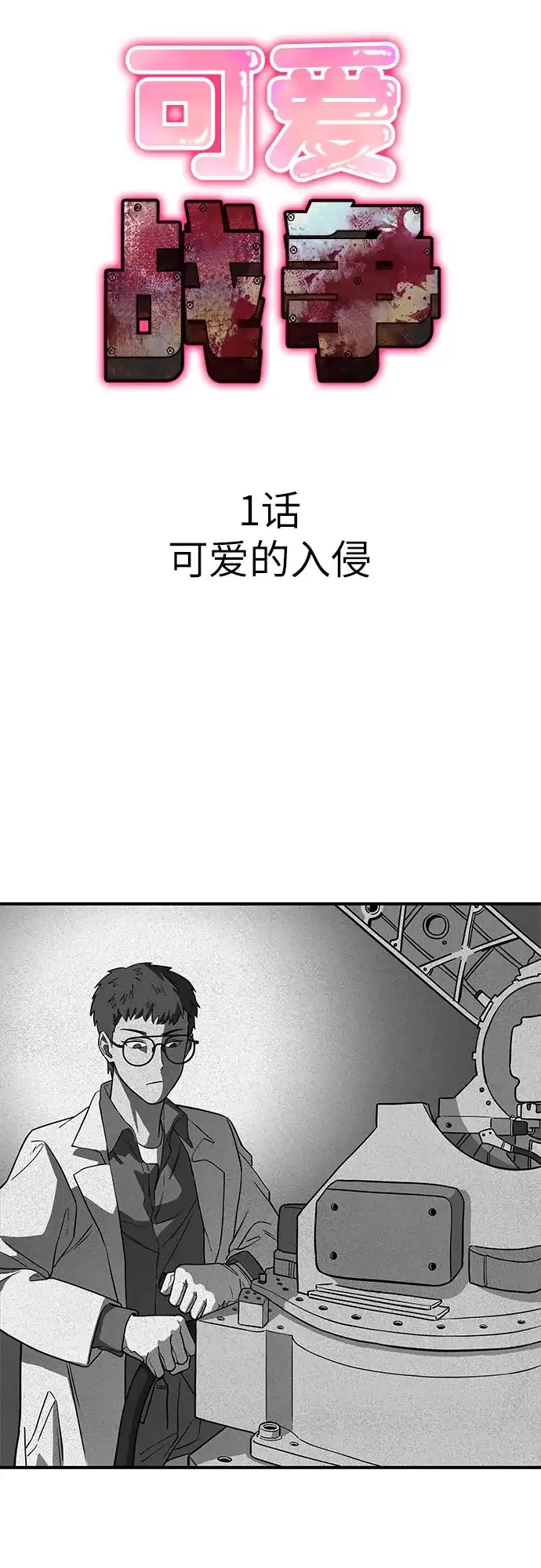 可爱战争 [第1话] 可爱的入侵 第9页
