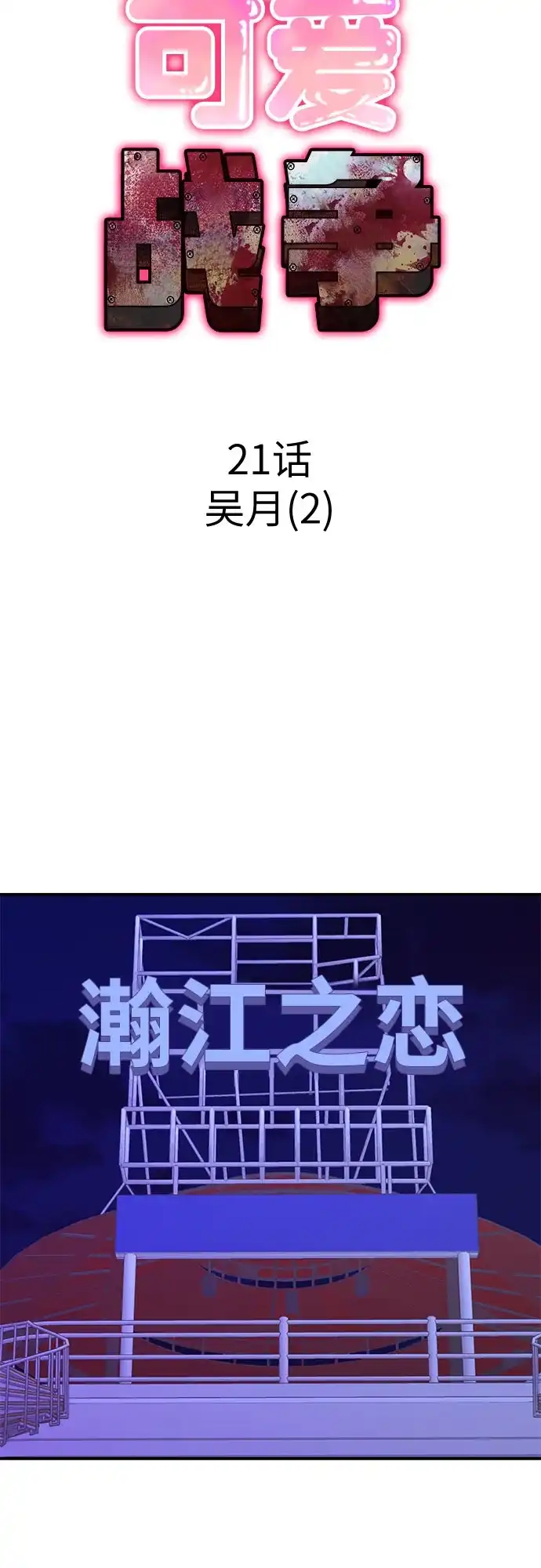 可爱战争 [第21话] 吴月（2） 第31页