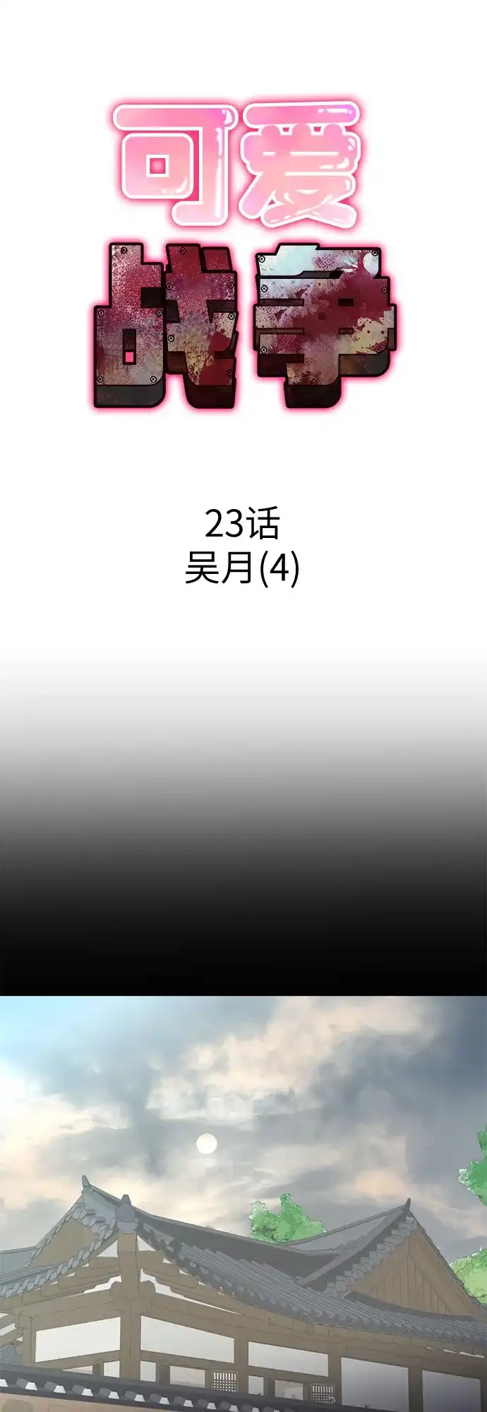 可爱战争 [第23话] 吴月（4） 第14页