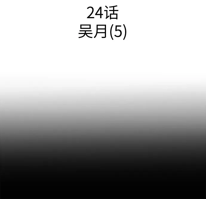 可爱战争 [第24话] 吴月（5） 第27页