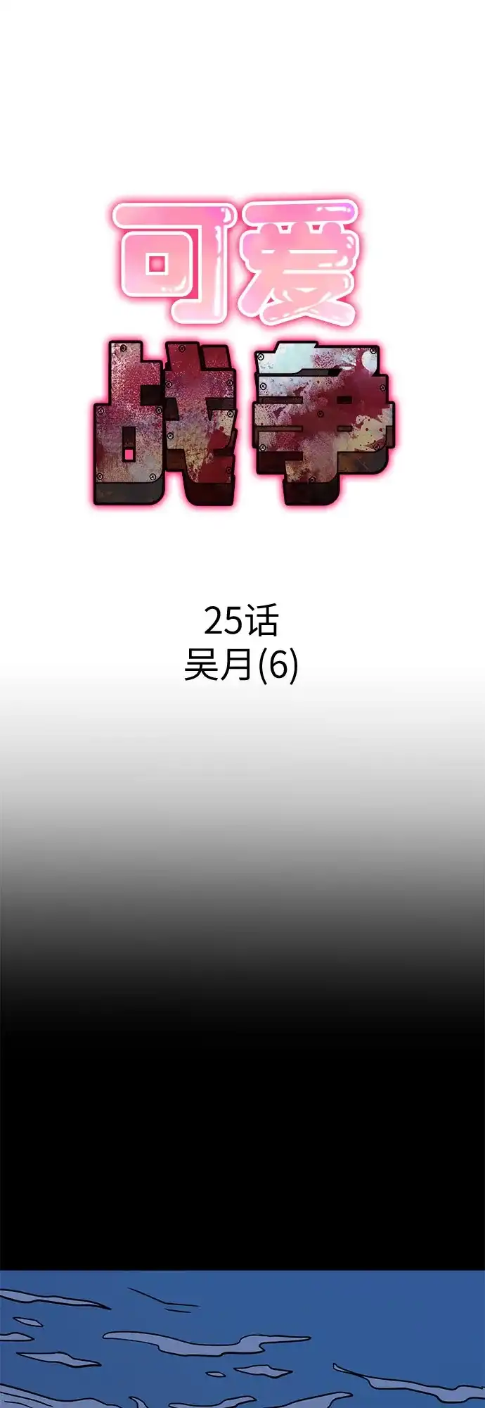 可爱战争 [第25话] 吴月（6） 第28页