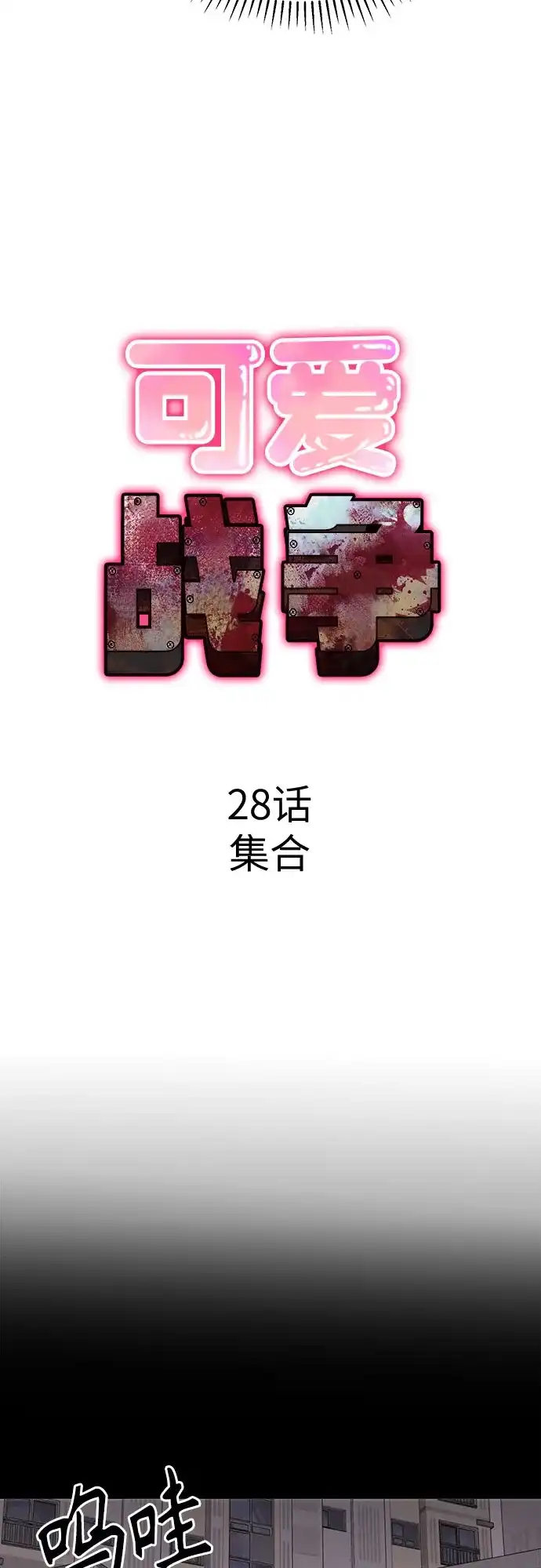 可爱战争 [第28话] 集合 第21页