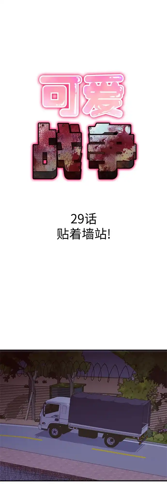 可爱战争 [第29话] 贴着墙站！ 第11页