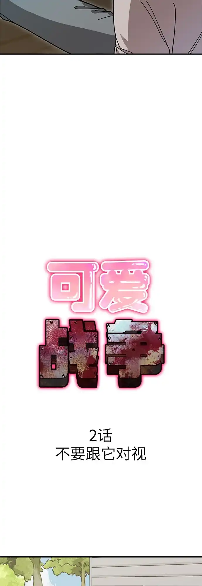 可爱战争 [第2话] 不要跟它对视 第39页