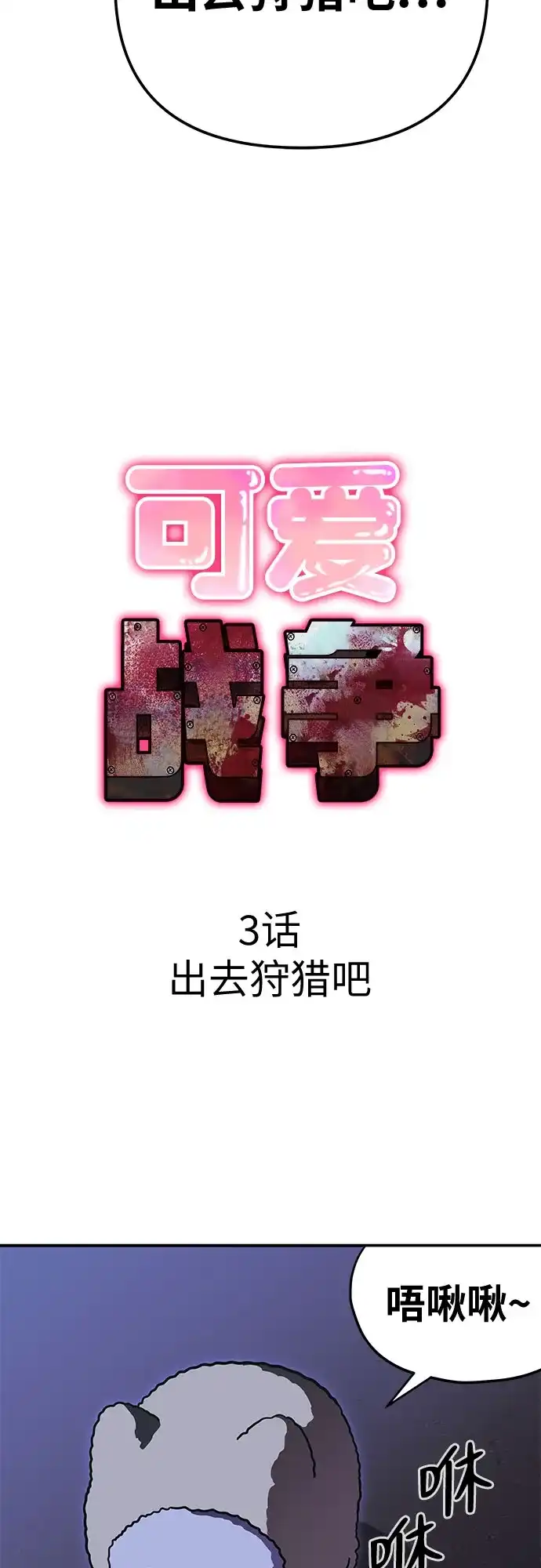 可爱战争 [第3话] 出去狩猎吧 第15页