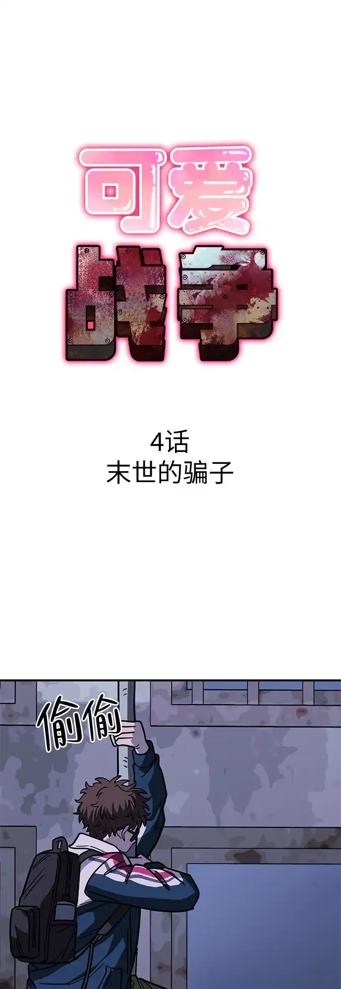 可爱战争 [第4话] 末世的骗子 第17页