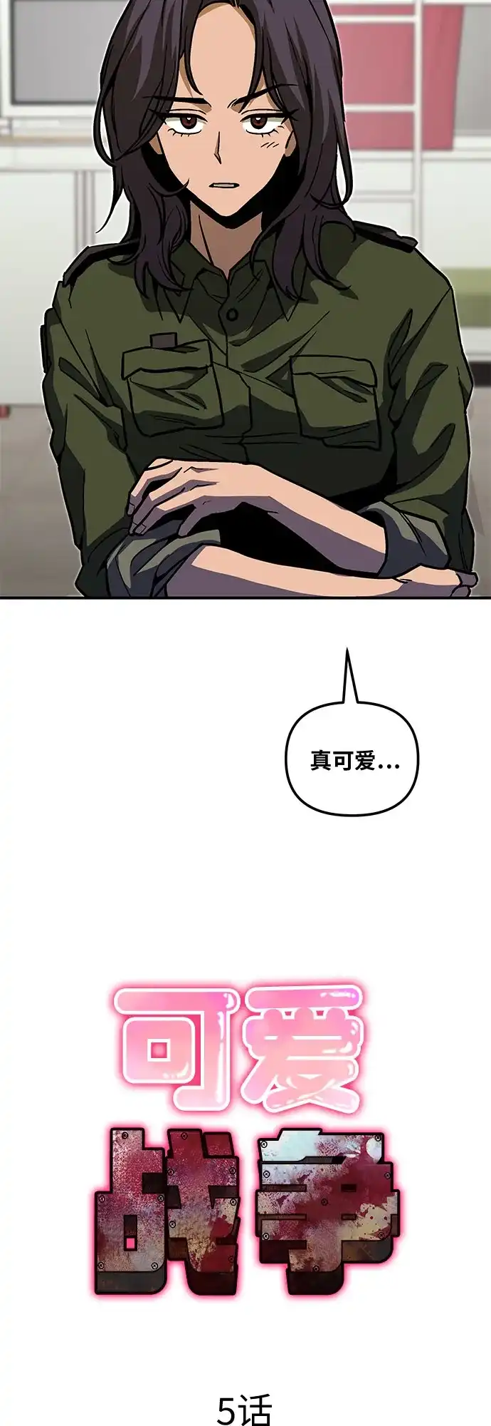 可爱战争 [第5话] 可爱可爱啾啾 第7页