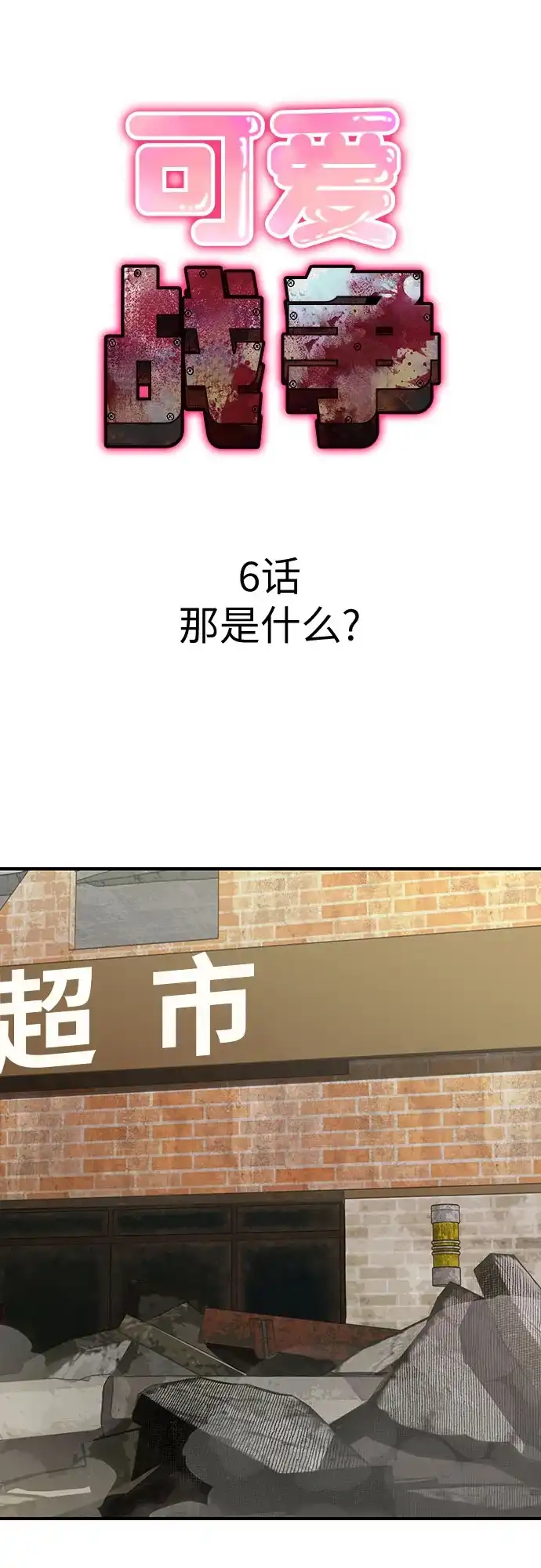 可爱战争 [第6话] 那是什么？ 第10页