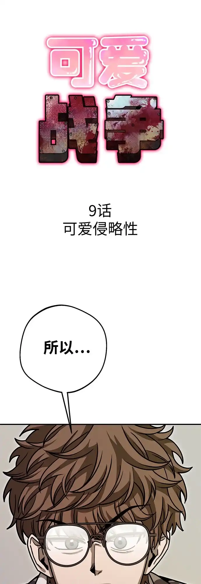 可爱战争 [第9话] 可爱侵略性 第32页