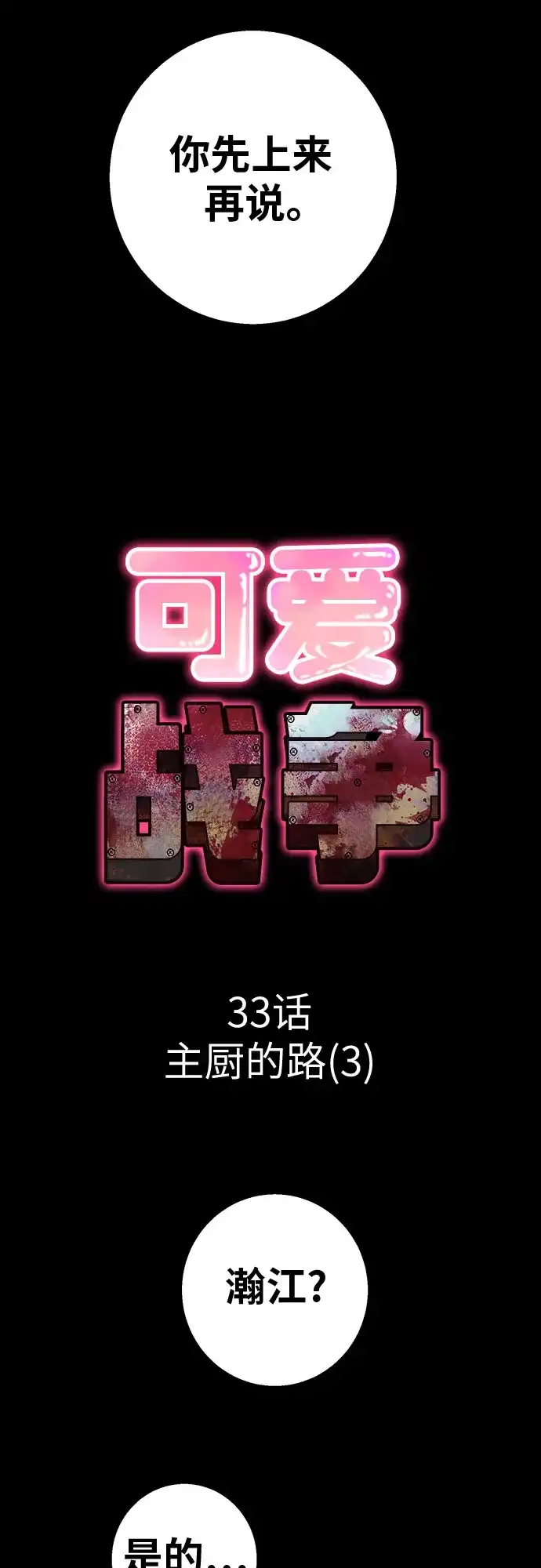 可爱战争 [第33话] 主厨的路（3） 第6页