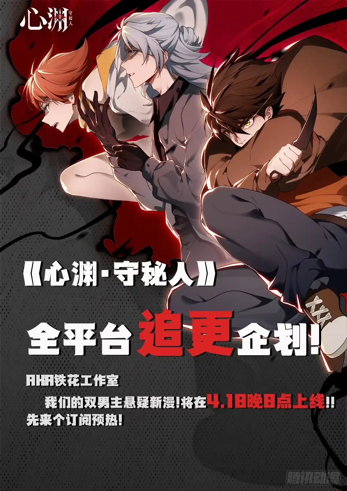 心渊：守秘人 00 订阅福利 第1页
