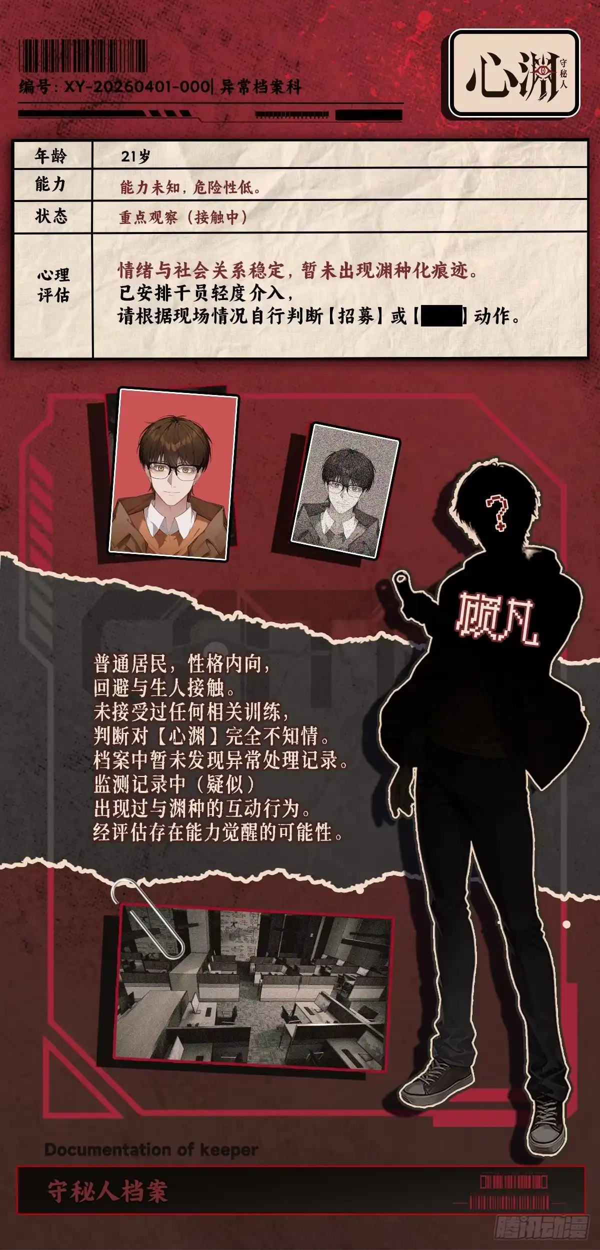 心渊：守秘人 00 人物预告 第1页