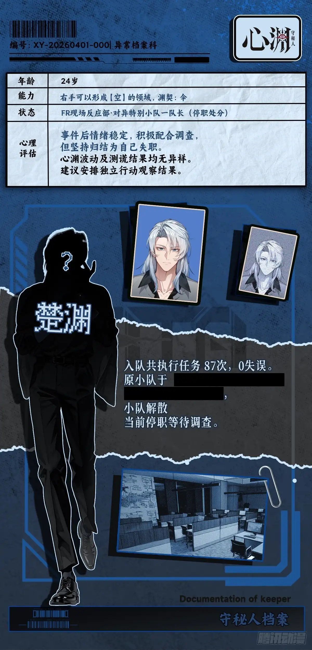 心渊：守秘人 00 人物预告 第2页