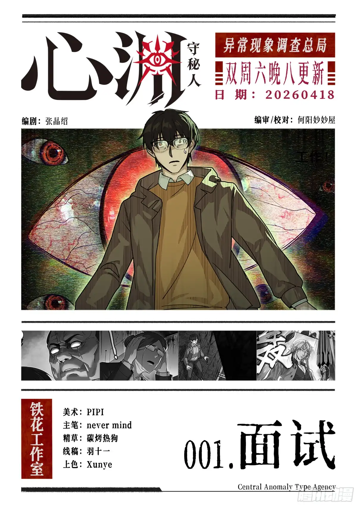 心渊：守秘人 01 面试 第1页