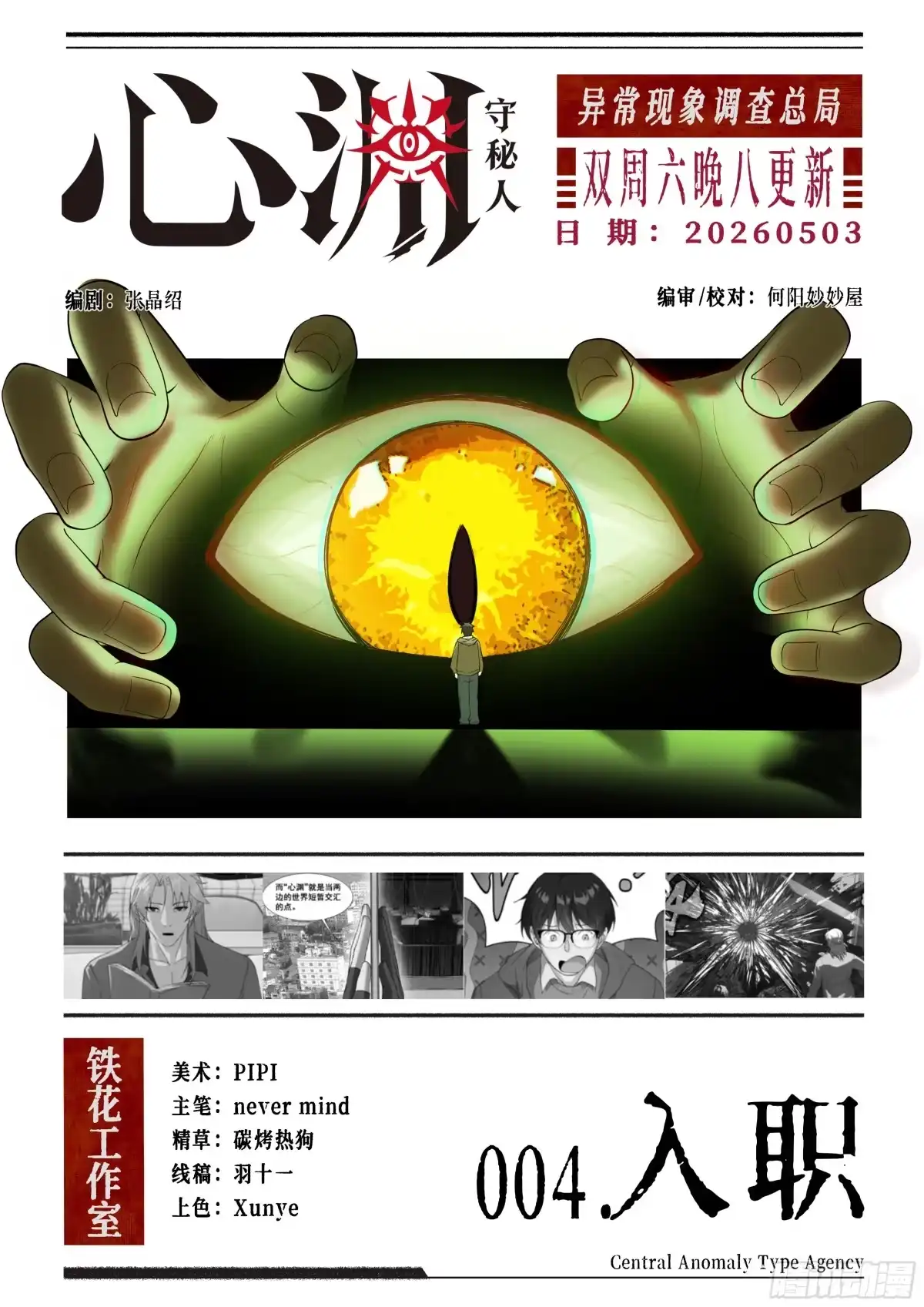 心渊：守秘人 04 入职 第1页