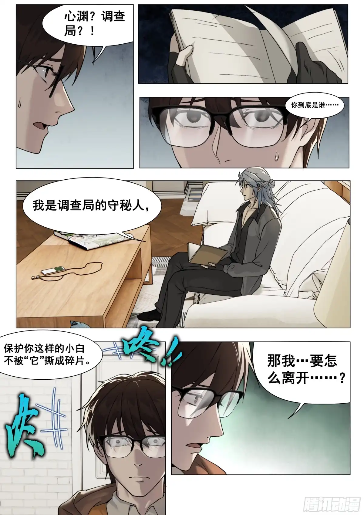 心渊：守秘人 04 入职 第3页