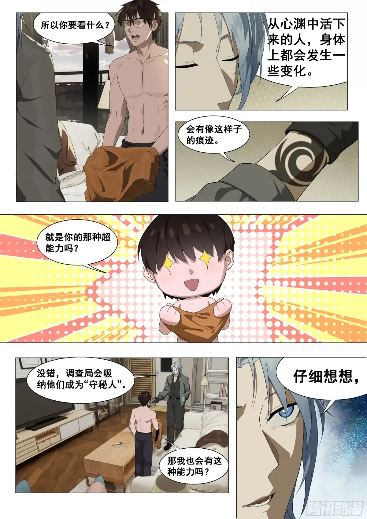心渊：守秘人 05 渊种 第6页