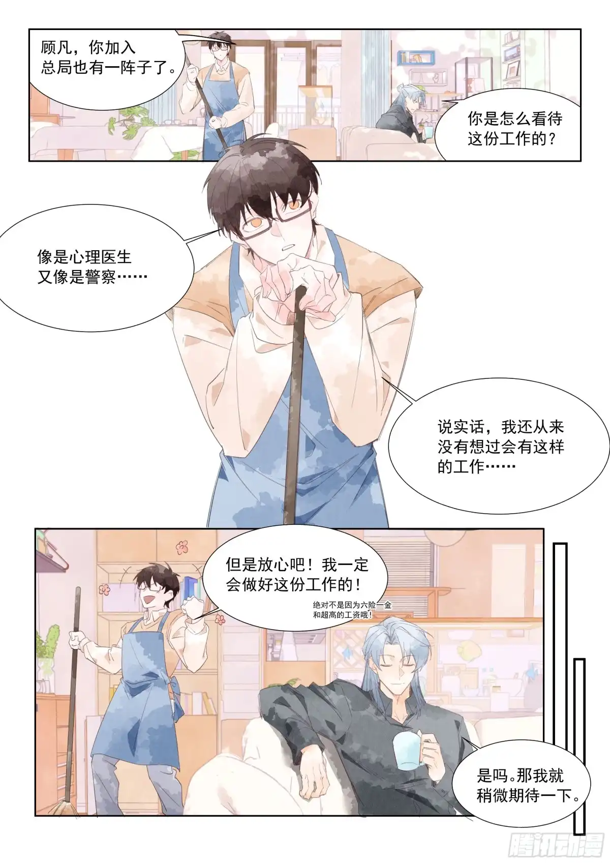 心渊：守秘人 番外02 楚渊跟顾凡的同居二三事 第5页