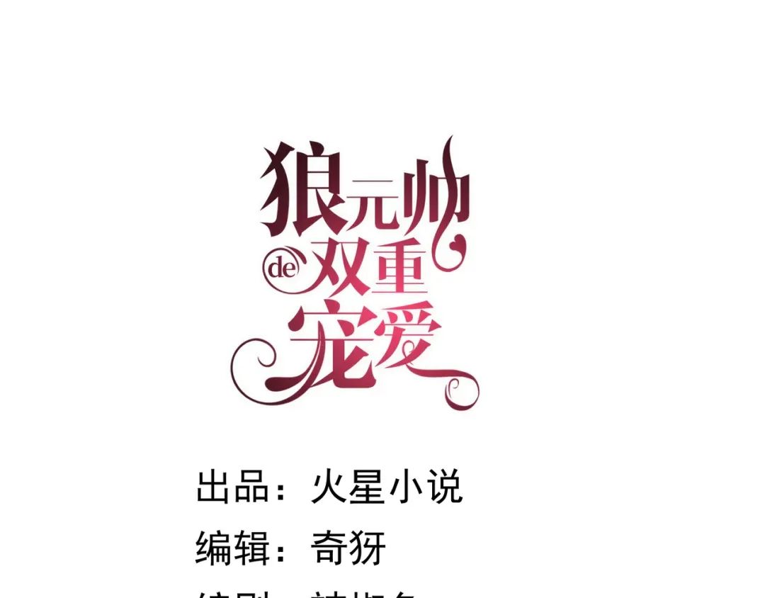 狼元帅的双重宠爱 第33话杀机 第1页
