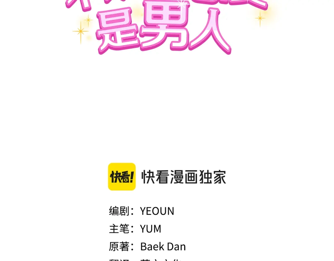 只有我不知道恶女是男人 第11话 朋友的救赎 第3页